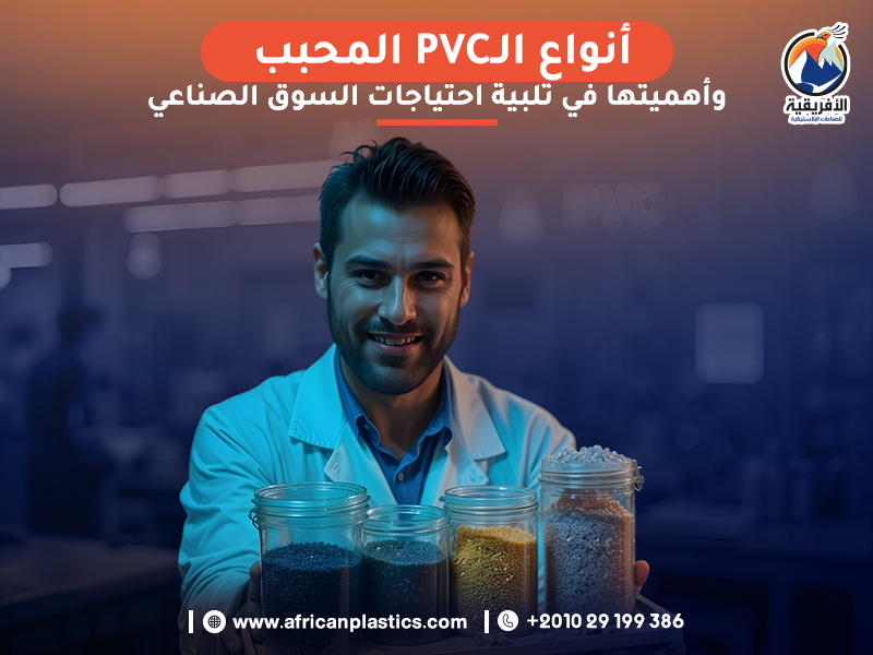 أنواع الـ PVC المحبب وأهميتها في تلبية احتياجات السوق الصناعي ...