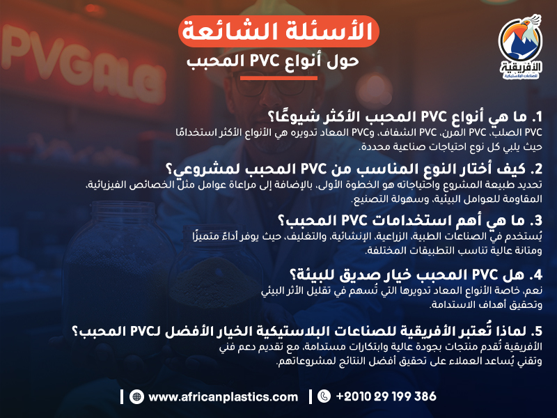أنواع الـ PVC المحبب وأهميتها في تلبية احتياجات السوق الصناعي ...