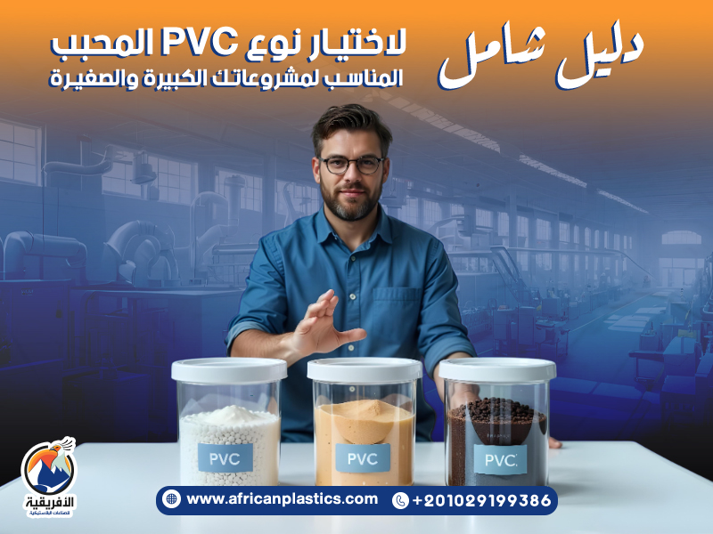 دليل شامل لاختيار نوع PVC المحبب المناسب لمشروعاتك الكبيرة والصغيرة ...
