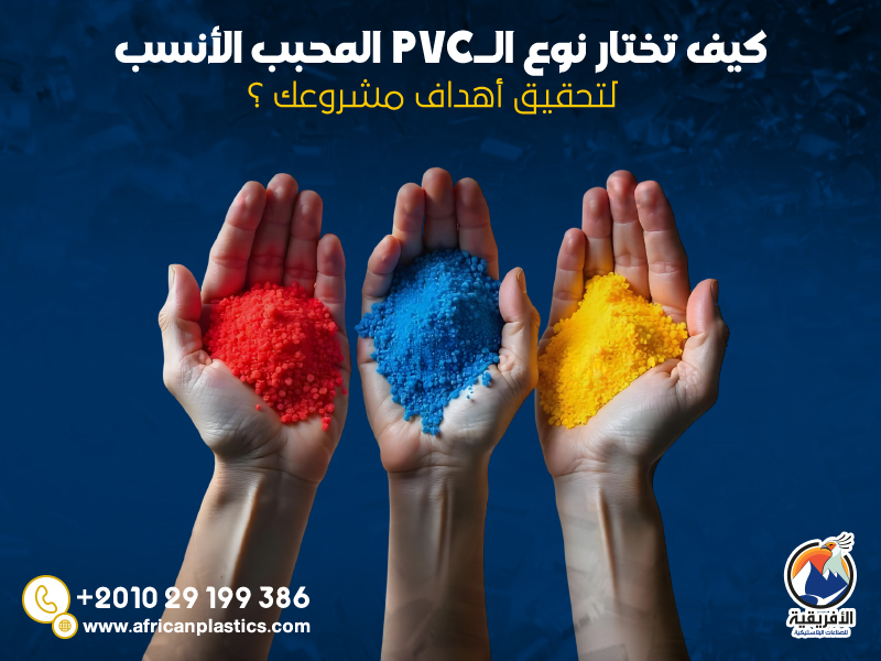 كيف تختار نوع الـ PVC المحبب الأنسب لتحقيق أهداف مشروعك - الافريقية ...