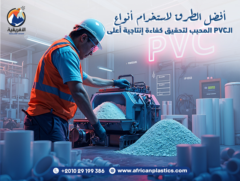 أفضل الطرق لاستخدام أنواع الـPVC المحبب لتحقيق كفاءة إنتاجية أعلى ...