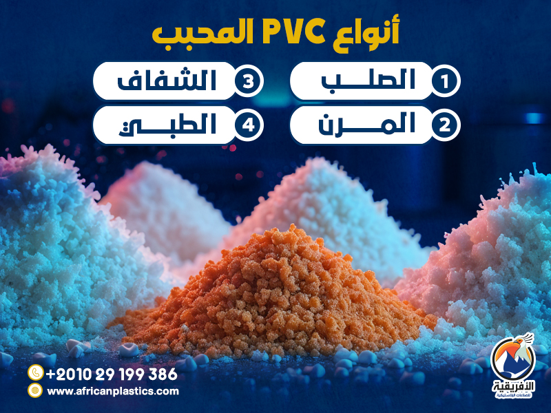 دليلك الشامل لفهم أنواع الـPVC المحبب وأفضل استخداماته الصناعية ...