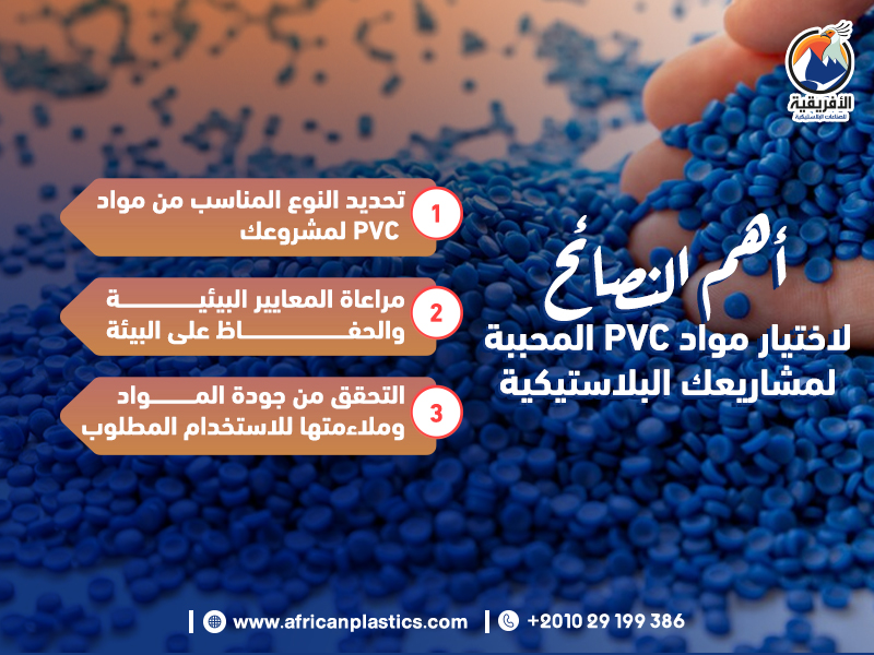 أهم النصائح لاختيار مواد PVC المحببة لمشاريعك البلاستيكية - الافريقية ...