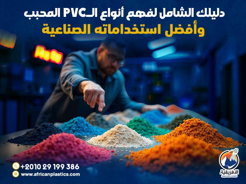 دليلك الشامل لفهم أنواع الـPVC المحبب وأفضل استخداماته الصناعية ...