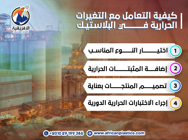 كيفية التعامل مع التغيرات الحرارية في البلاستيك