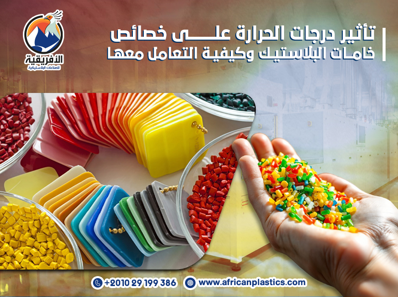 تأثير درجات الحرارة على خصائص خامات البلاستيك وكيفية التعامل معها